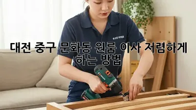 대전 중구 문화동 원룸 이사, 저렴하게 하는 방법!
