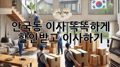 안국동 이사, 똑똑하게 할인받고 이사하기!