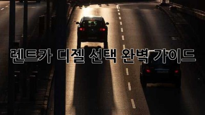 렌트카 디젤 선택 완벽 가이드