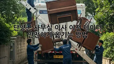단양군 사무실 이사 이전: 데이터 안전하게 옮기는 방법