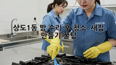 상도1동 방 수리 후 청소 ✨ 새집 만들기 꿀팁 🏡