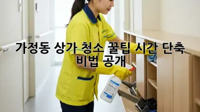 가정동 상가 청소 꿀팁🍯 시간 단축 비법 공개!