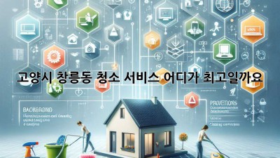고양시 창릉동 청소 서비스, 어디가 최고일까요?