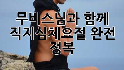무비스님과 함께 🙏 직지심체요절 완전 정복! 📚✨