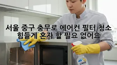 서울 중구 충무로 에어컨 필터 청소, 힘들게 혼자 할 필요 없어요!