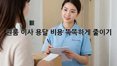 원룸 이사, 용달 비용 똑똑하게 줄이기!